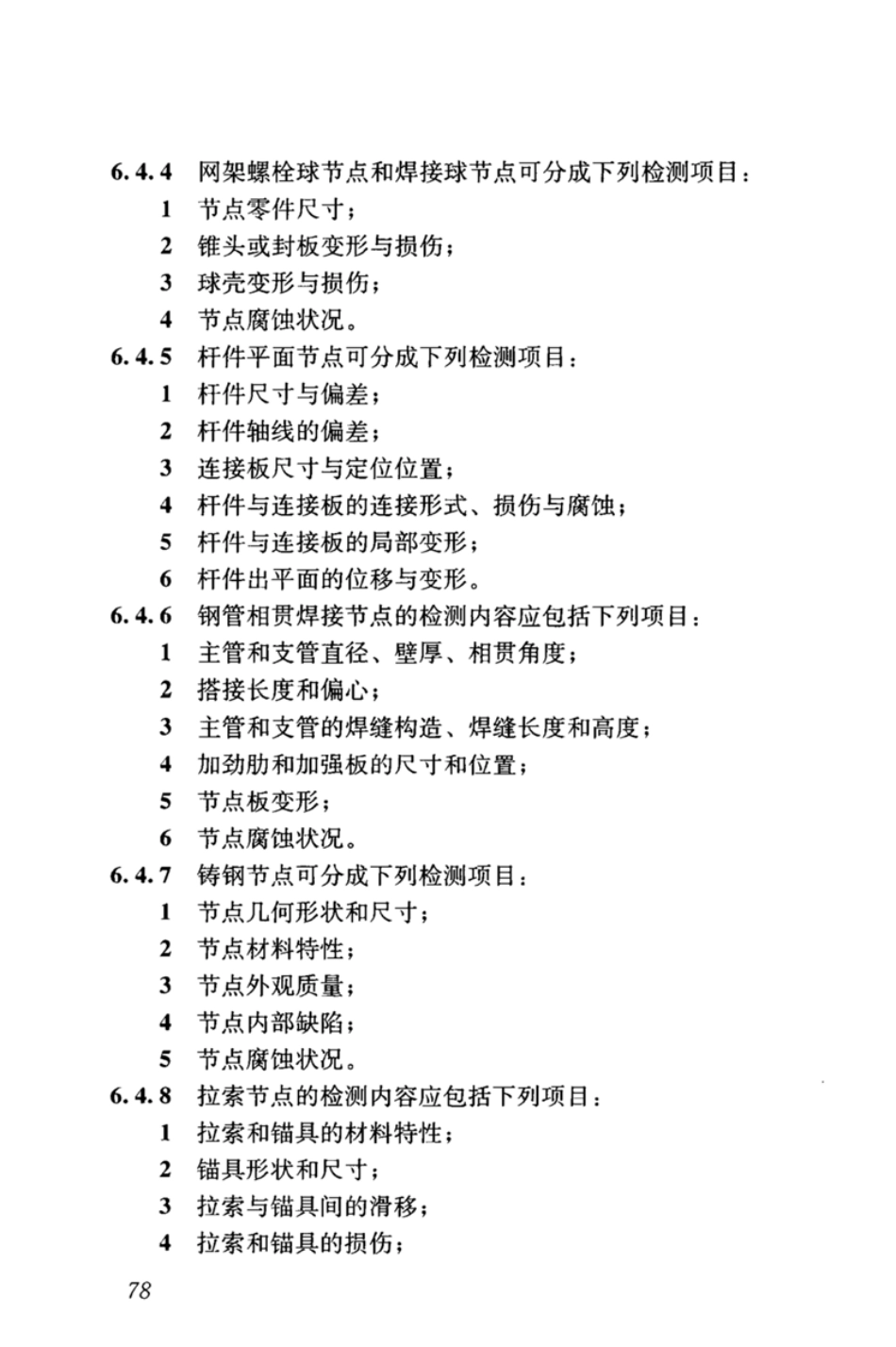 GBT_50344-2019_建筑结构检测技术标准_91-120.pdf_第1页