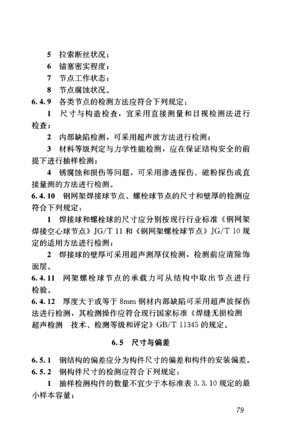 GBT_50344-2019_建筑结构检测技术标准_91-120.pdf_第2页
