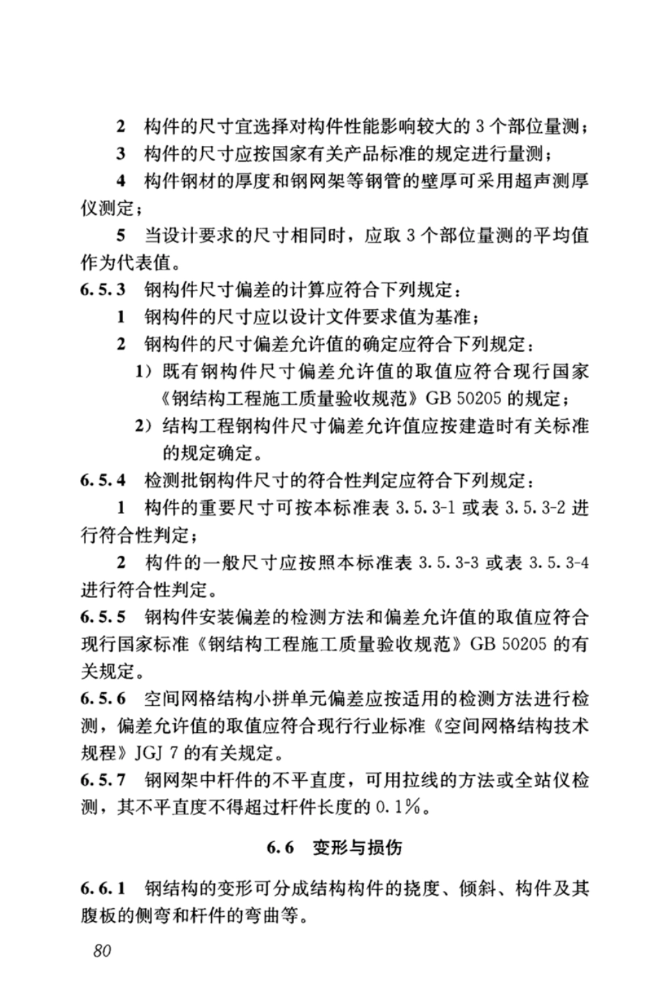 GBT_50344-2019_建筑结构检测技术标准_91-120.pdf_第3页