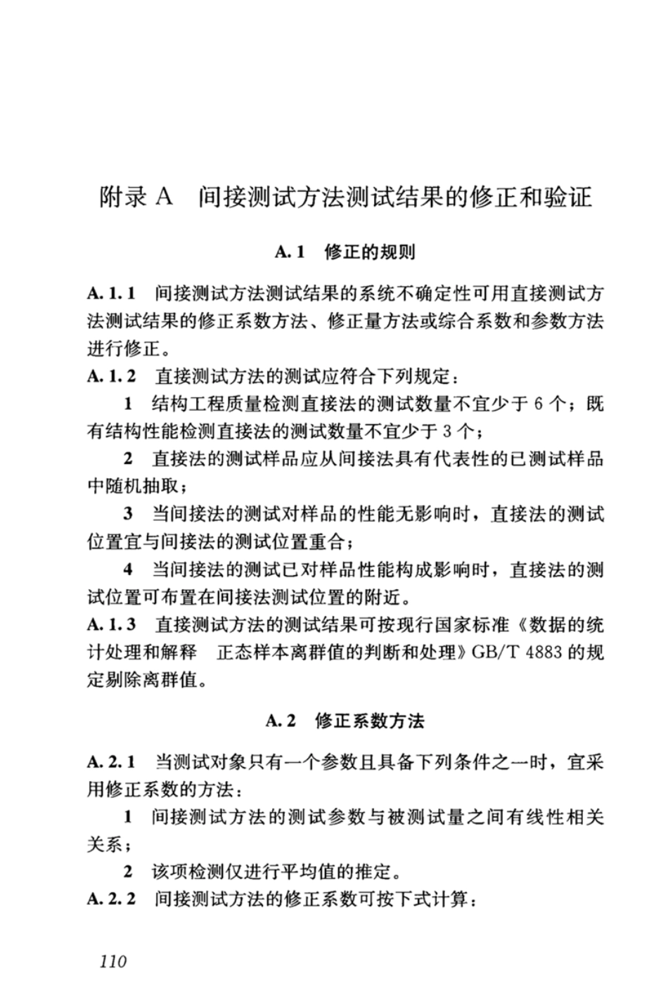 GBT_50344-2019_建筑结构检测技术标准_121-150.pdf_第3页