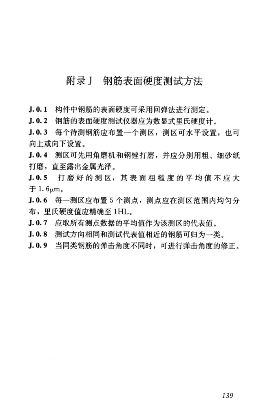 GBT_50344-2019_建筑结构检测技术标准_151-180.pdf_第2页