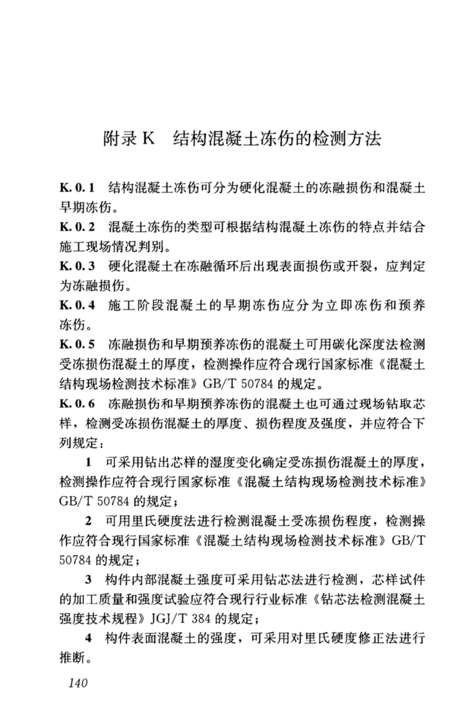 GBT_50344-2019_建筑结构检测技术标准_151-180.pdf_第3页