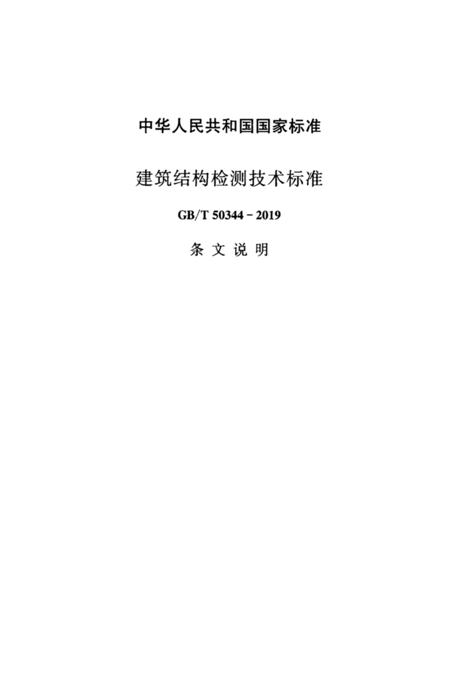 GBT_50344-2019_建筑结构检测技术标准_181-210.pdf_第1页