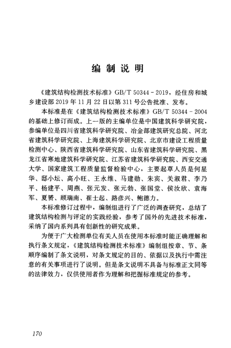 GBT_50344-2019_建筑结构检测技术标准_181-210.pdf_第2页