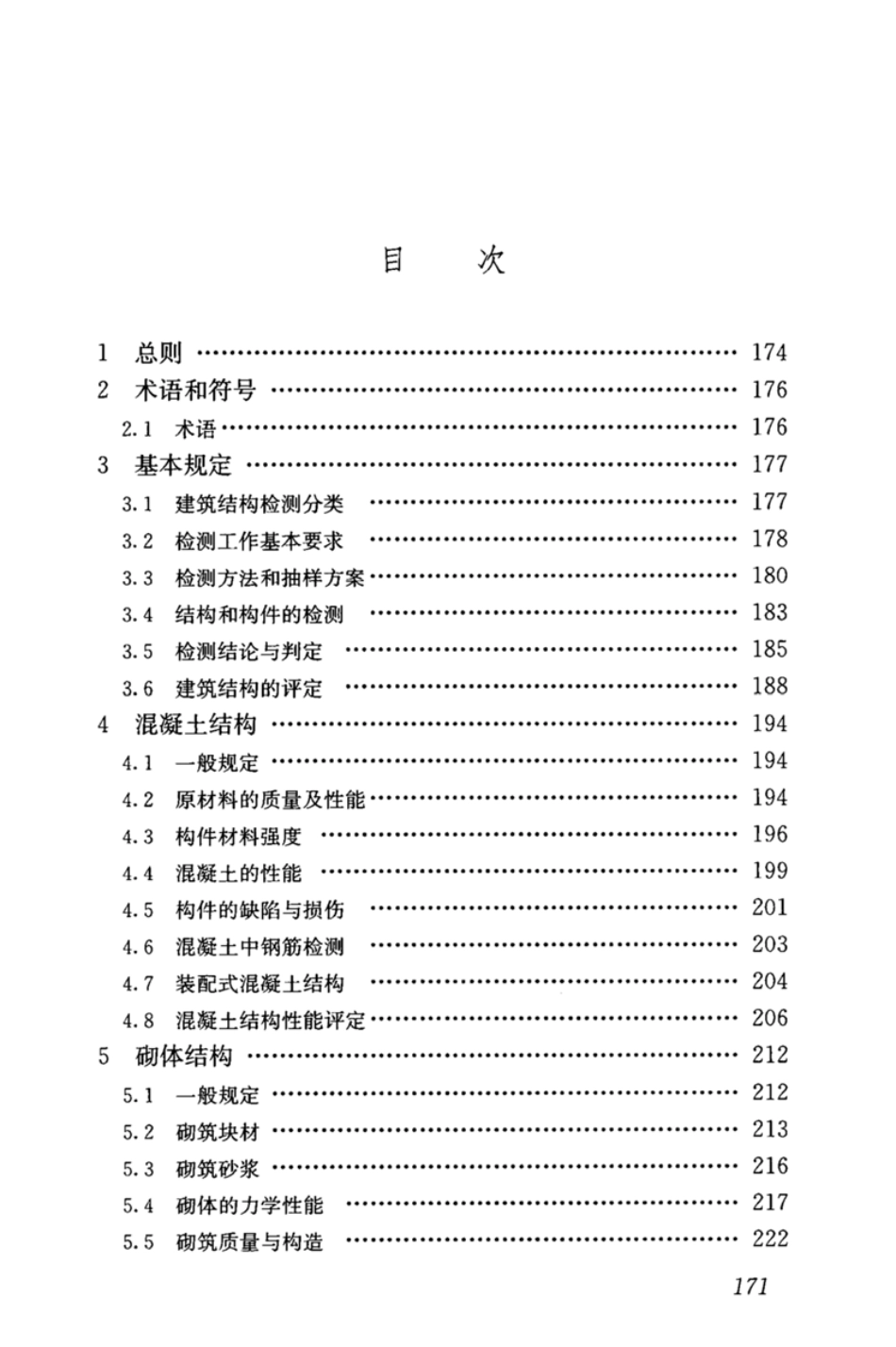 GBT_50344-2019_建筑结构检测技术标准_181-210.pdf_第3页