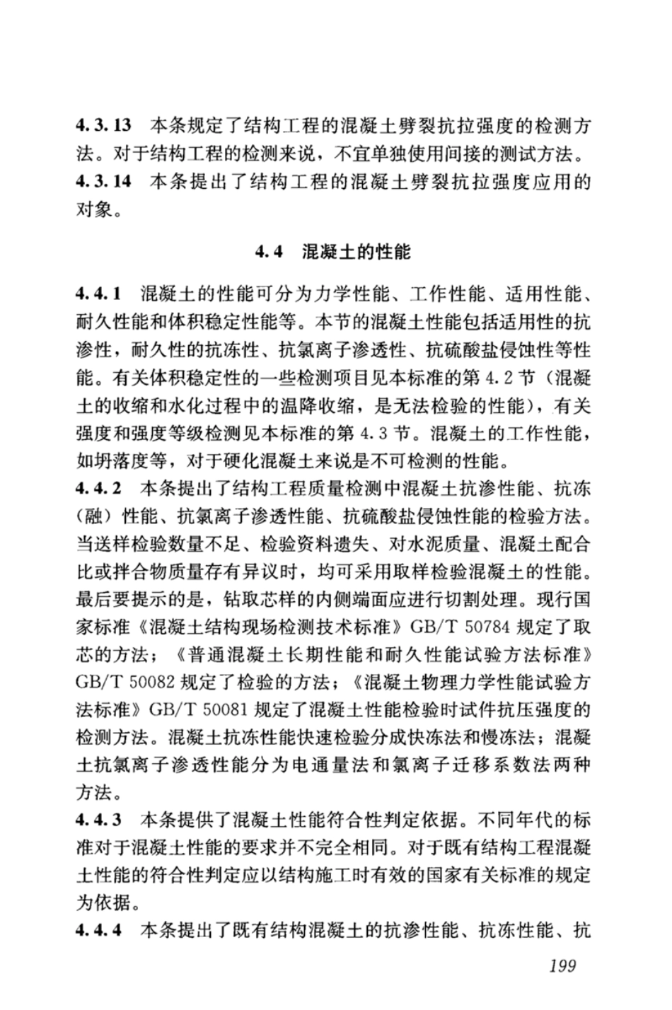 GBT_50344-2019_建筑结构检测技术标准_211-240.pdf_第1页