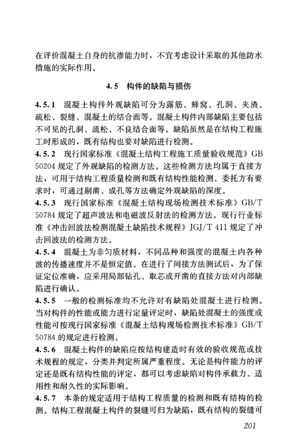GBT_50344-2019_建筑结构检测技术标准_211-240.pdf_第3页