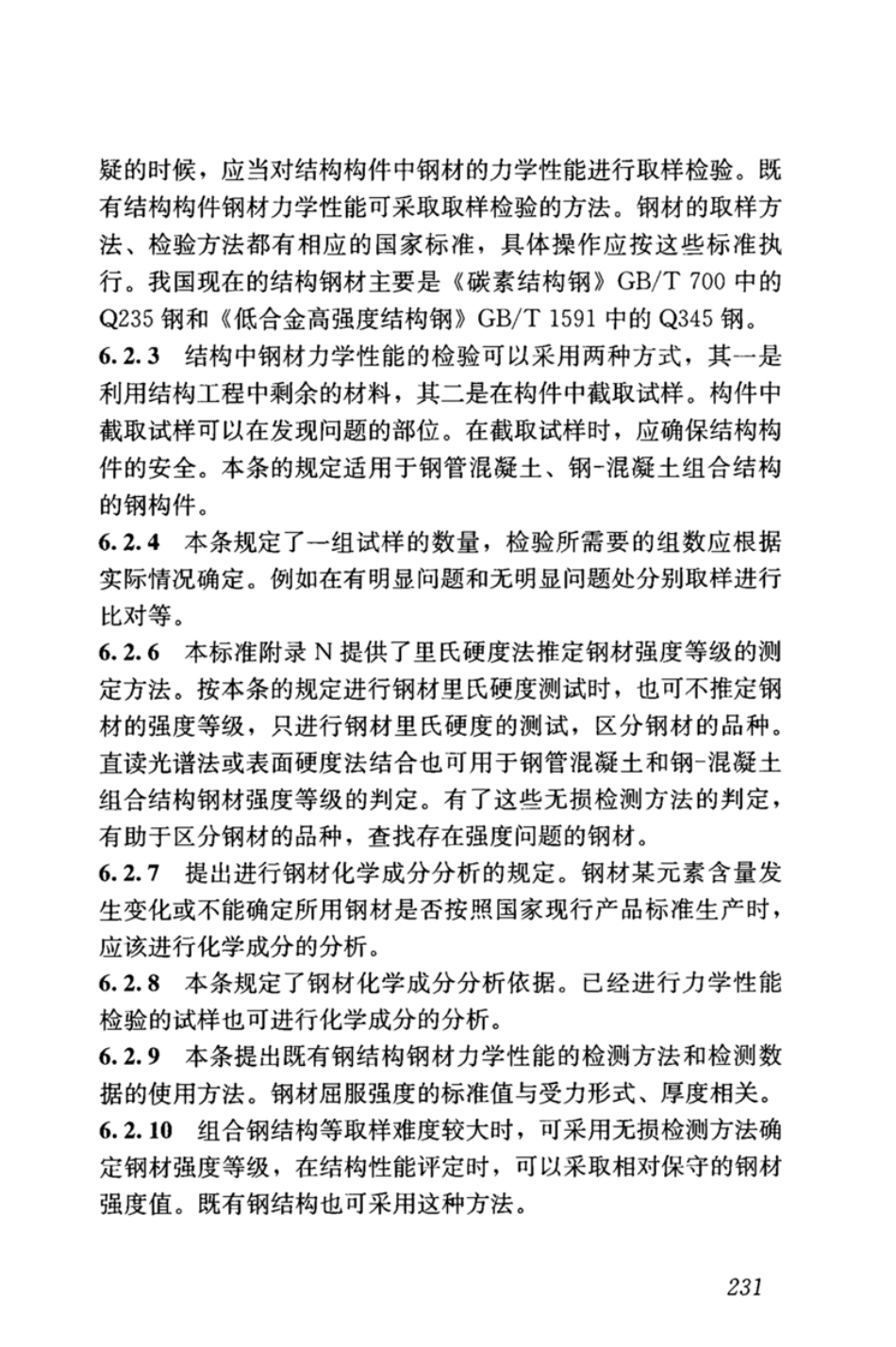 GBT_50344-2019_建筑结构检测技术标准_241-270.pdf_第3页