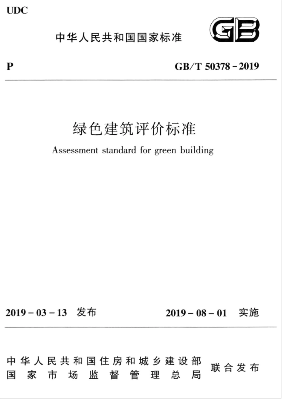 GBT_50378-2019_绿色建筑评价标准_1-15.pdf_第1页