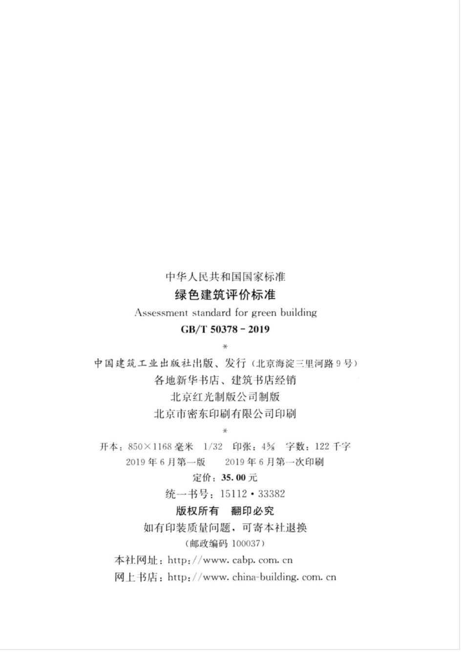 GBT_50378-2019_绿色建筑评价标准_1-15.pdf_第3页