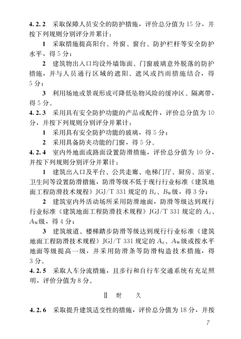GBT_50378-2019_绿色建筑评价标准_16-30.pdf_第2页