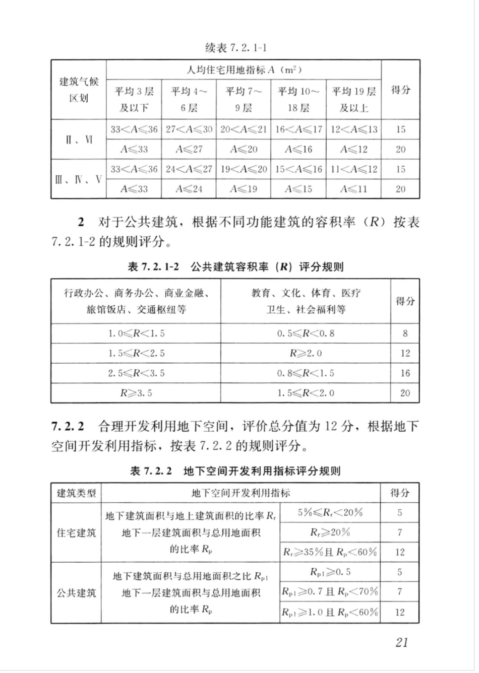 GBT_50378-2019_绿色建筑评价标准_31-45.pdf_第1页