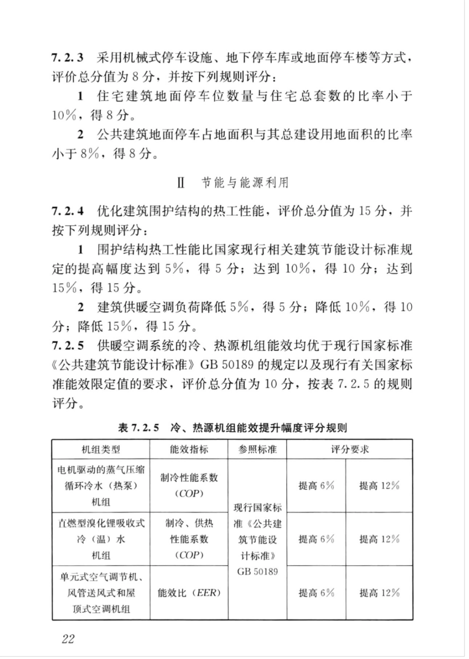 GBT_50378-2019_绿色建筑评价标准_31-45.pdf_第2页