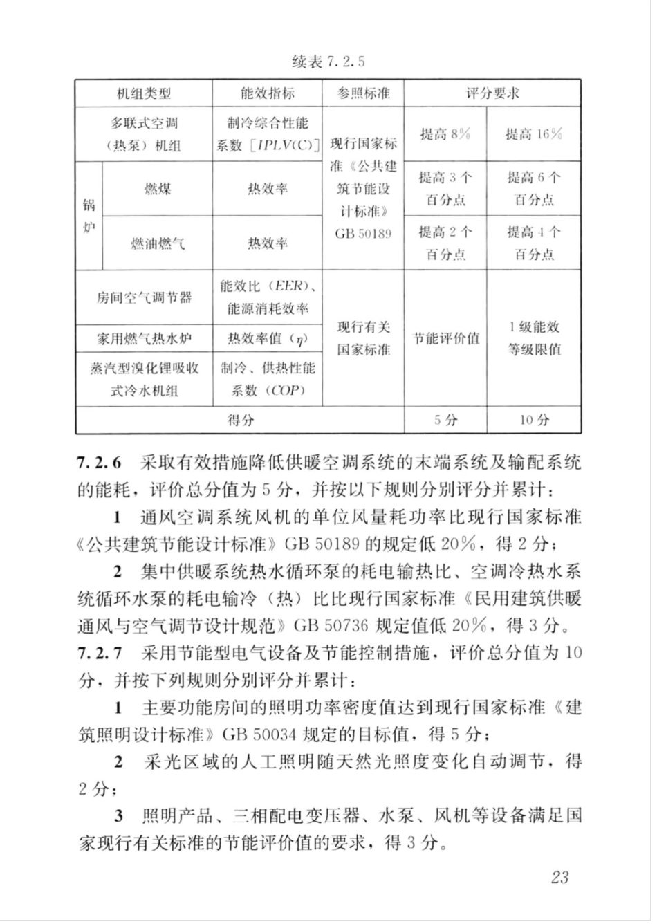 GBT_50378-2019_绿色建筑评价标准_31-45.pdf_第3页