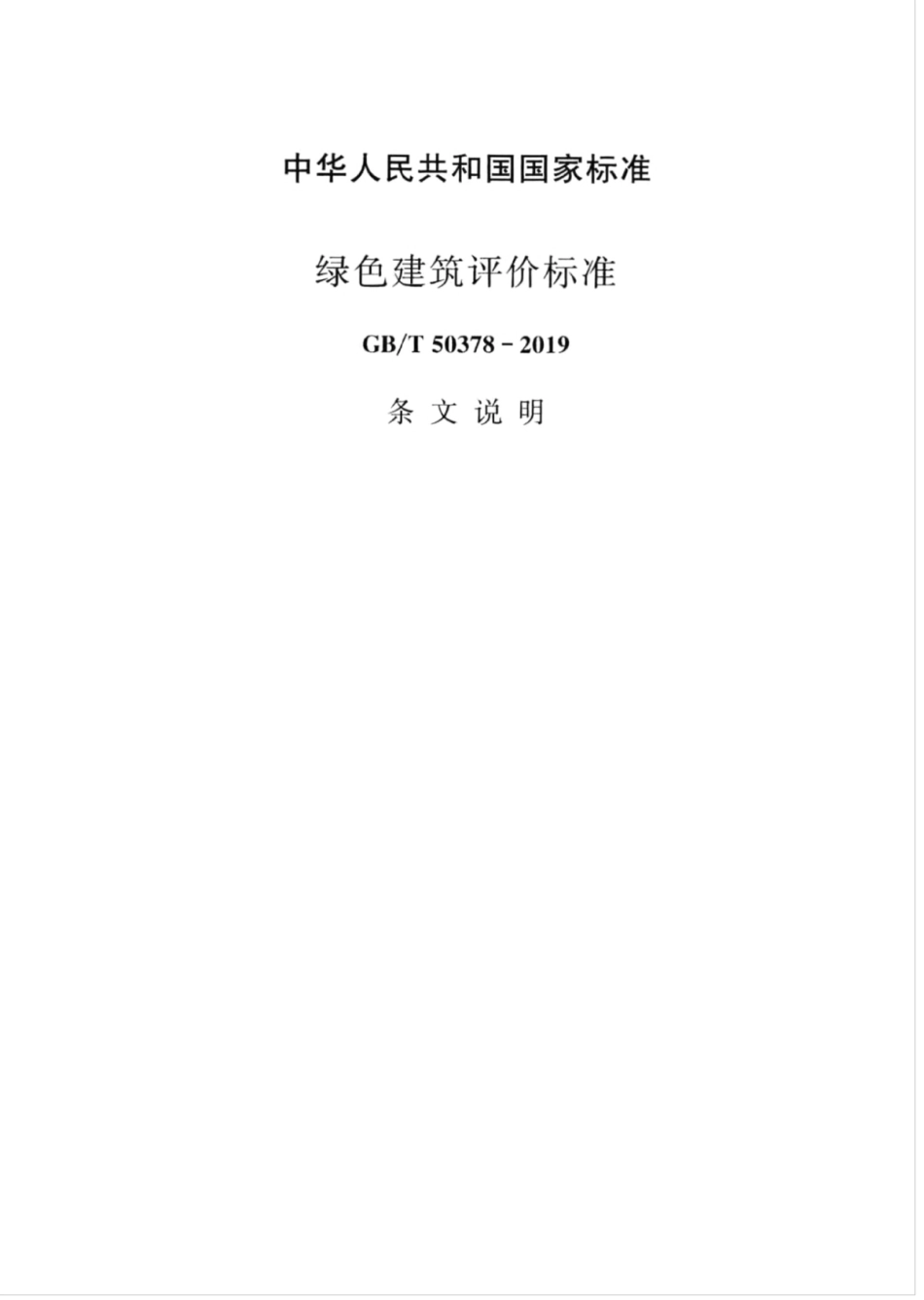 GBT_50378-2019_绿色建筑评价标准_46-60.pdf_第1页