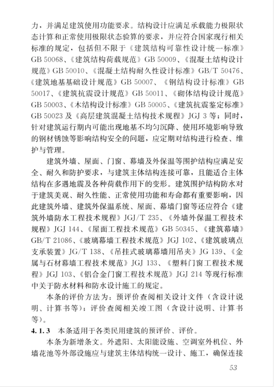 GBT_50378-2019_绿色建筑评价标准_61-75.pdf_第2页