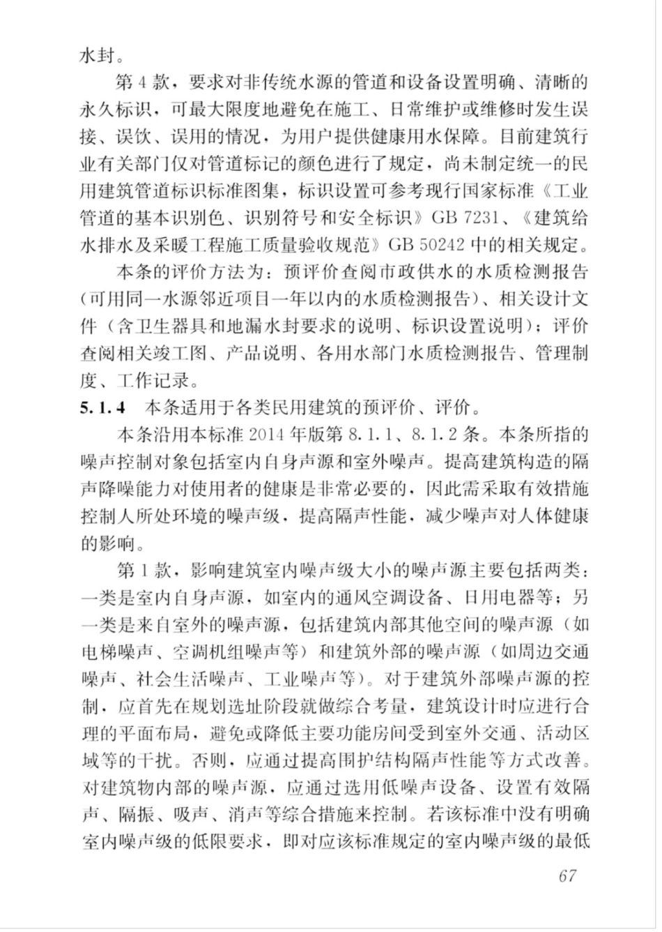 GBT_50378-2019_绿色建筑评价标准_76-90.pdf_第1页