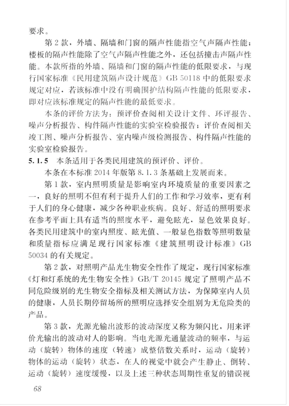 GBT_50378-2019_绿色建筑评价标准_76-90.pdf_第2页