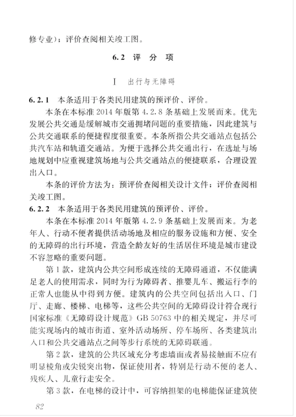 GBT_50378-2019_绿色建筑评价标准_91-105.pdf_第1页