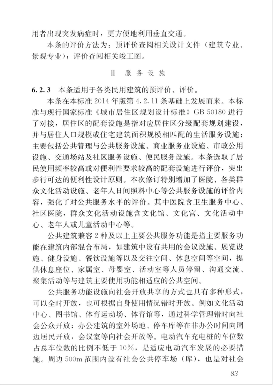 GBT_50378-2019_绿色建筑评价标准_91-105.pdf_第2页