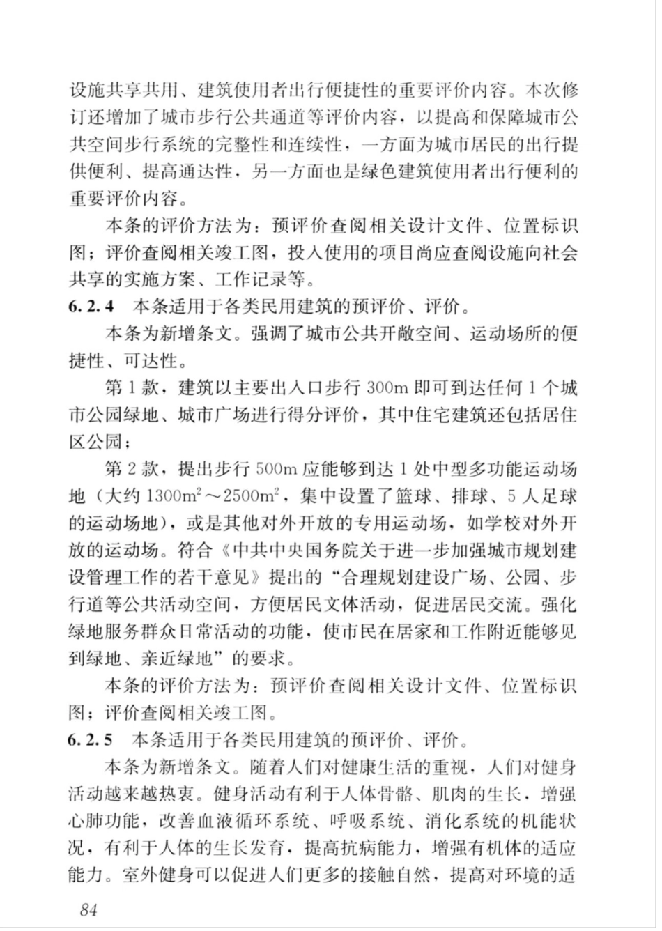 GBT_50378-2019_绿色建筑评价标准_91-105.pdf_第3页