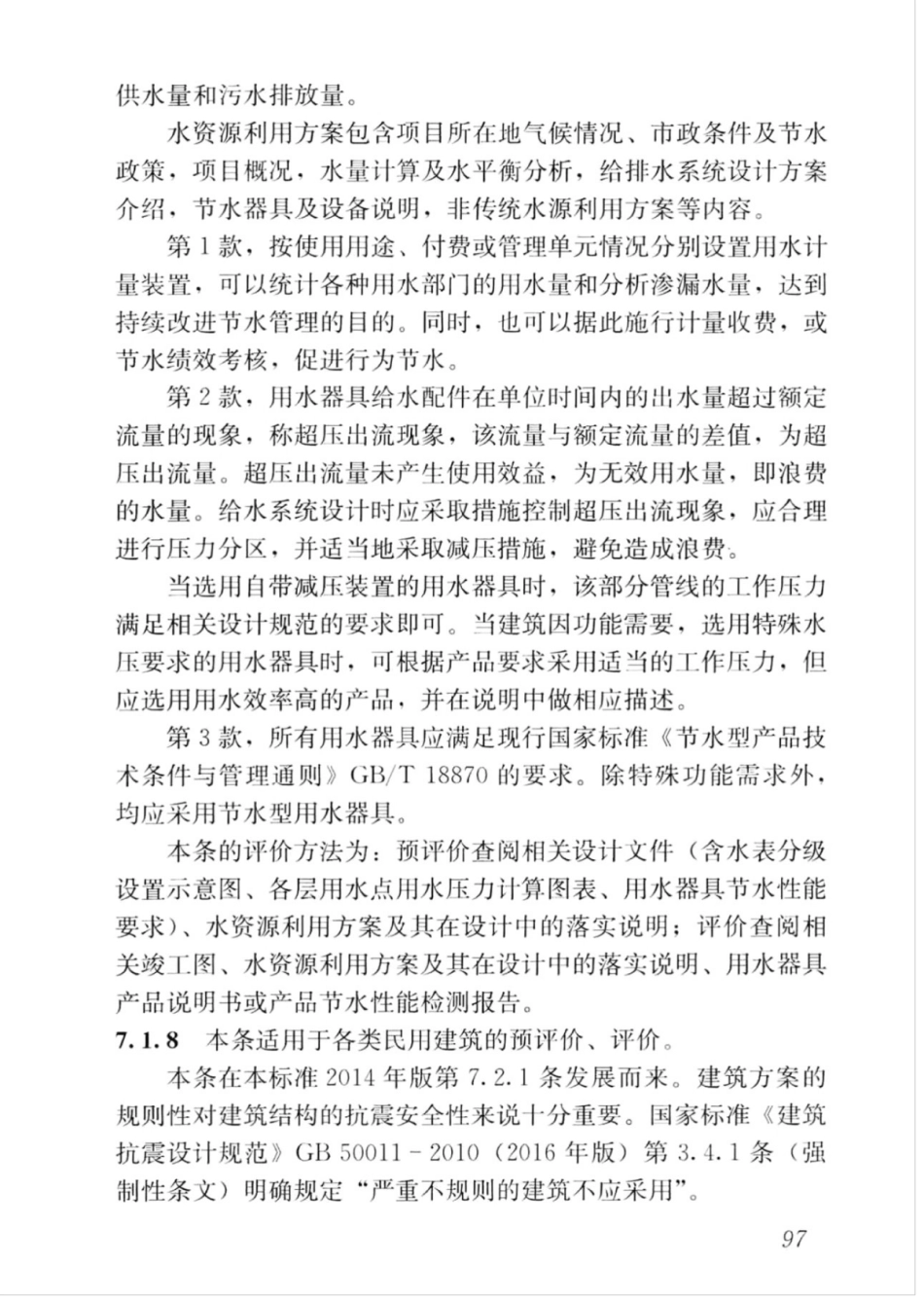 GBT_50378-2019_绿色建筑评价标准_106-120.pdf_第1页