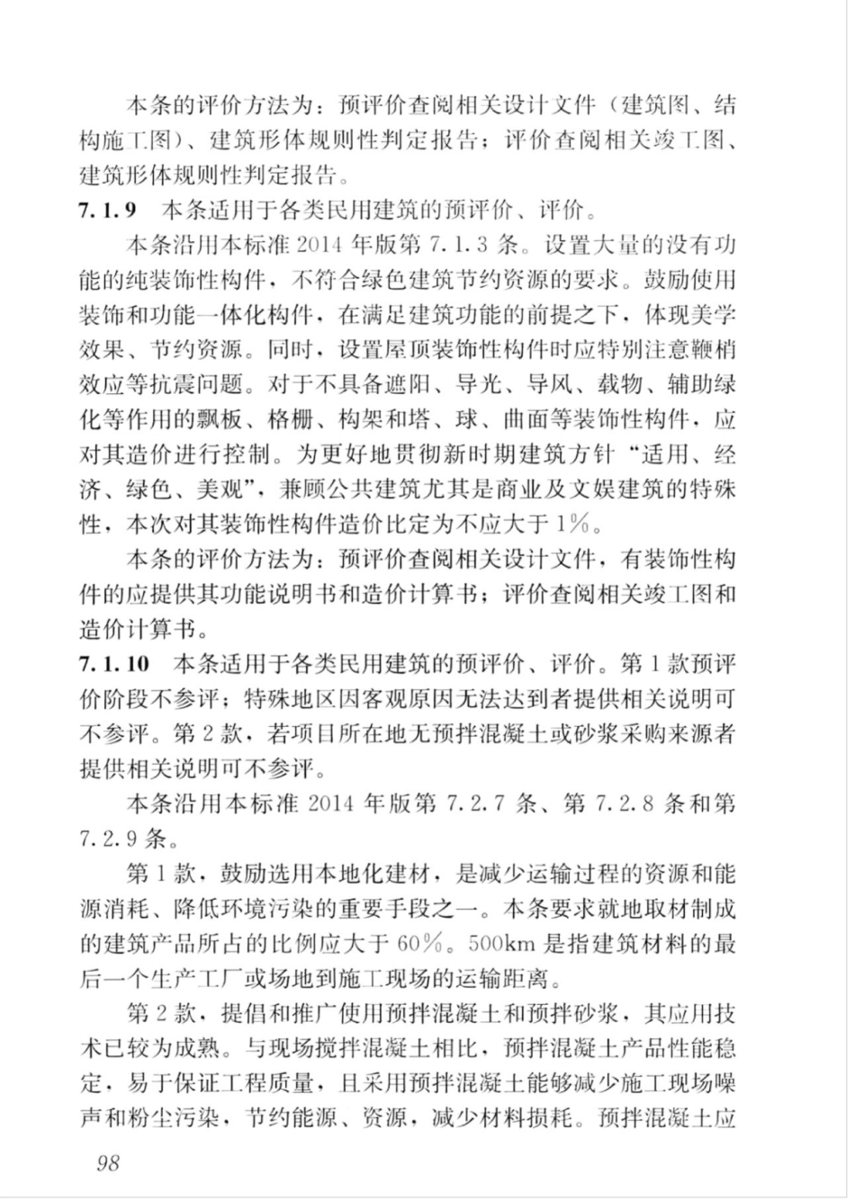GBT_50378-2019_绿色建筑评价标准_106-120.pdf_第2页