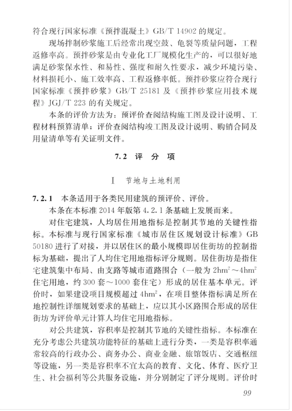 GBT_50378-2019_绿色建筑评价标准_106-120.pdf_第3页