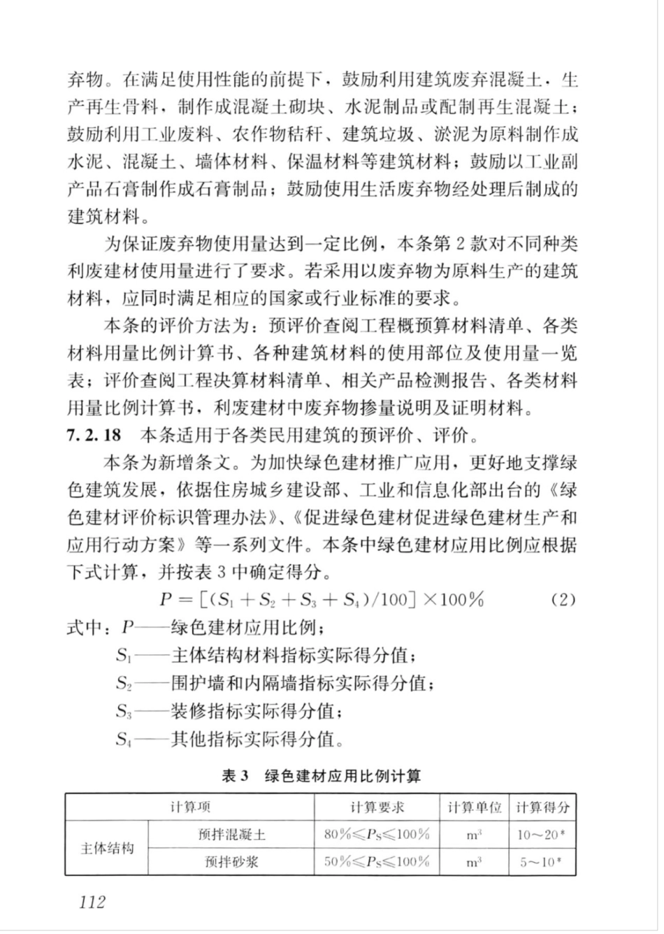 GBT_50378-2019_绿色建筑评价标准_121-135.pdf_第1页