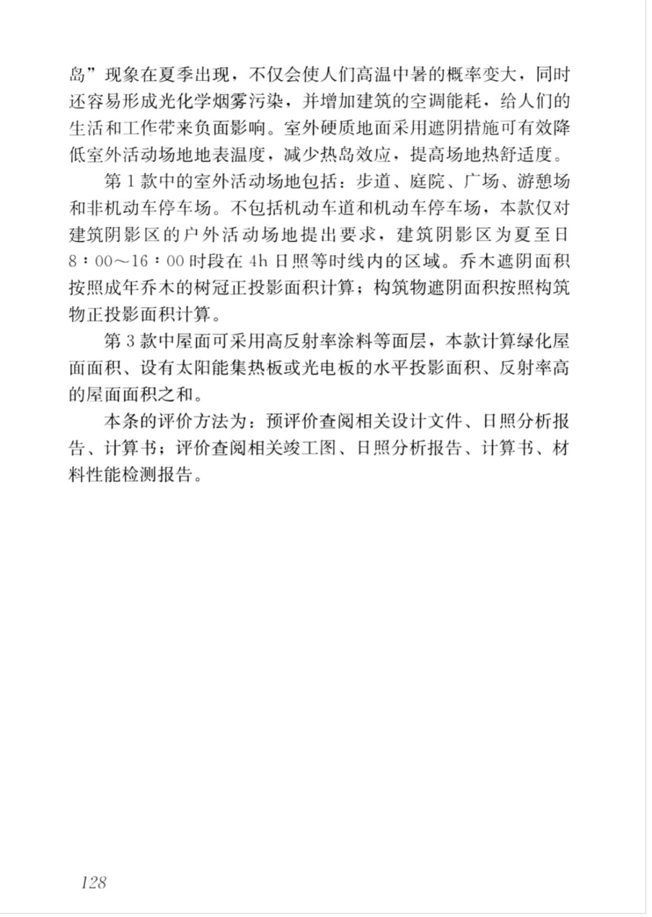GBT_50378-2019_绿色建筑评价标准_136-145.pdf_第2页
