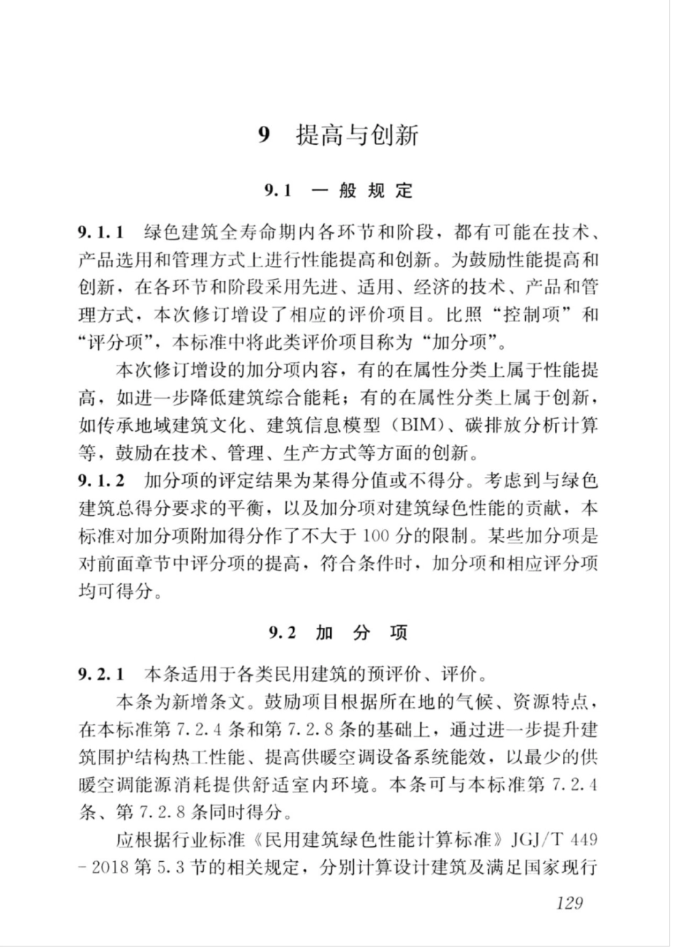 GBT_50378-2019_绿色建筑评价标准_136-145.pdf_第3页