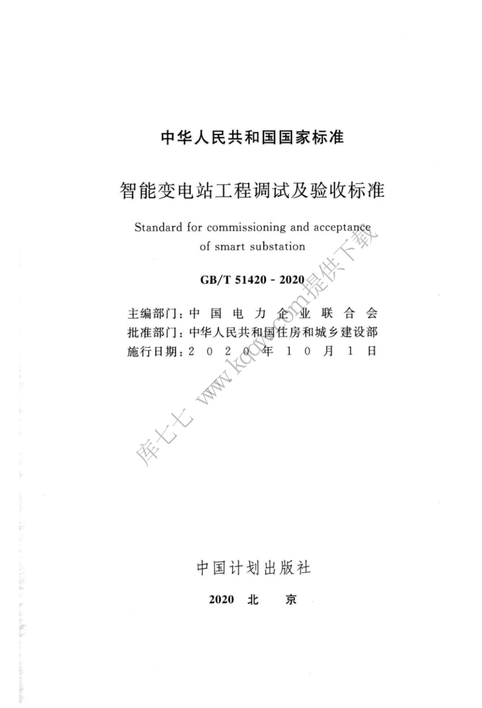 GBT_51420-2020_智能变电站工程调试及验收标准_1-12.pdf_第2页