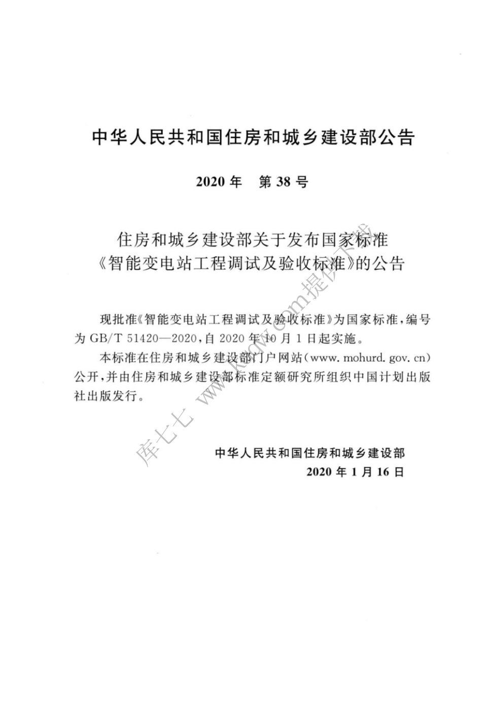 GBT_51420-2020_智能变电站工程调试及验收标准_1-12.pdf_第3页