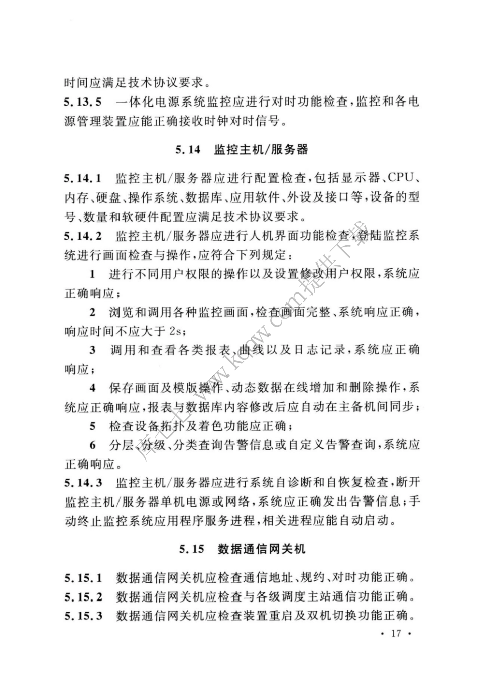 GBT_51420-2020_智能变电站工程调试及验收标准_25-36.pdf_第2页