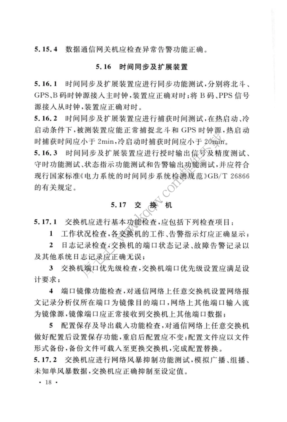 GBT_51420-2020_智能变电站工程调试及验收标准_25-36.pdf_第3页