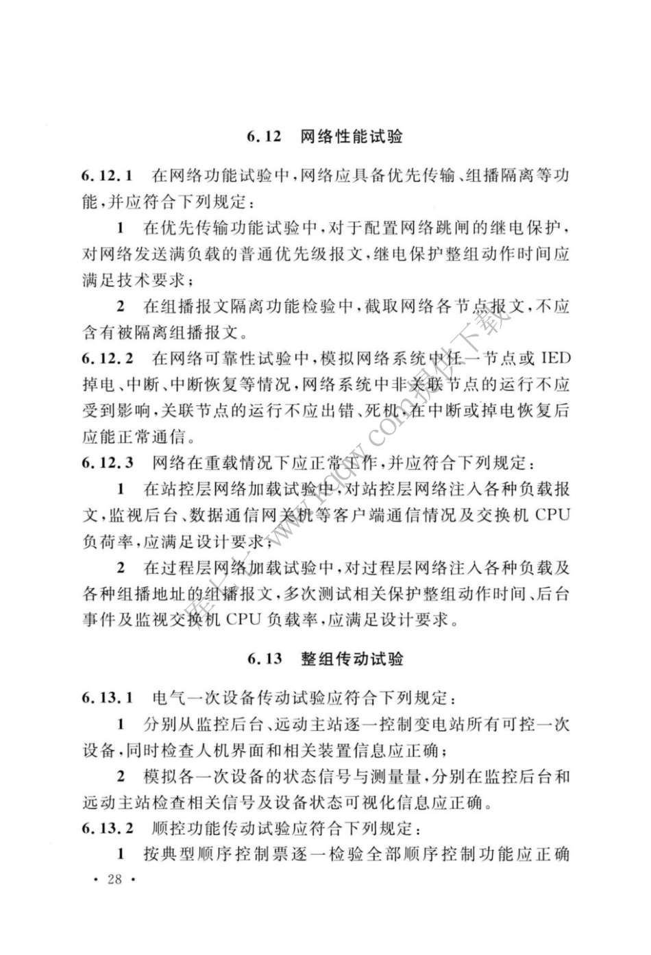 GBT_51420-2020_智能变电站工程调试及验收标准_37-48.pdf_第1页