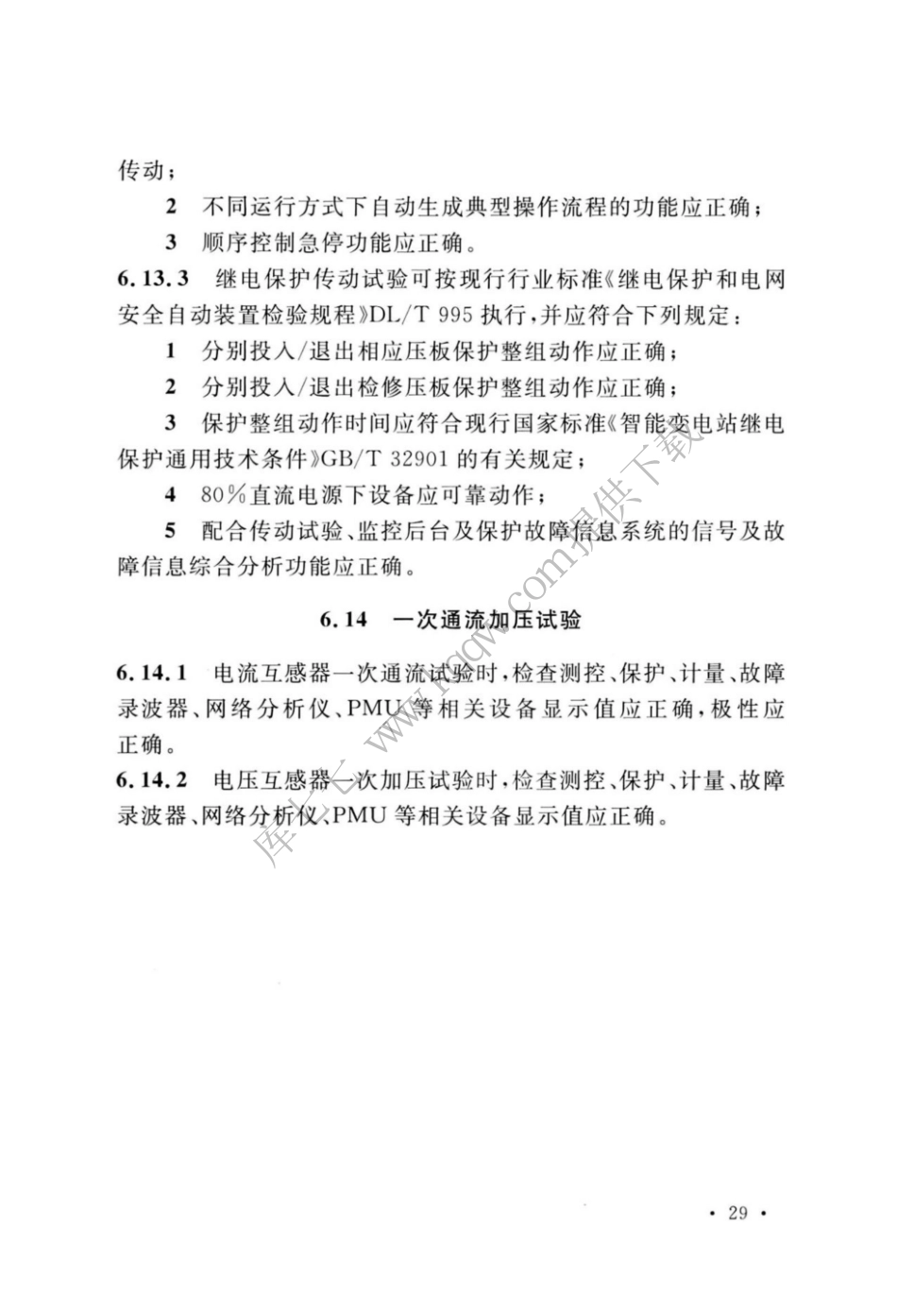 GBT_51420-2020_智能变电站工程调试及验收标准_37-48.pdf_第2页