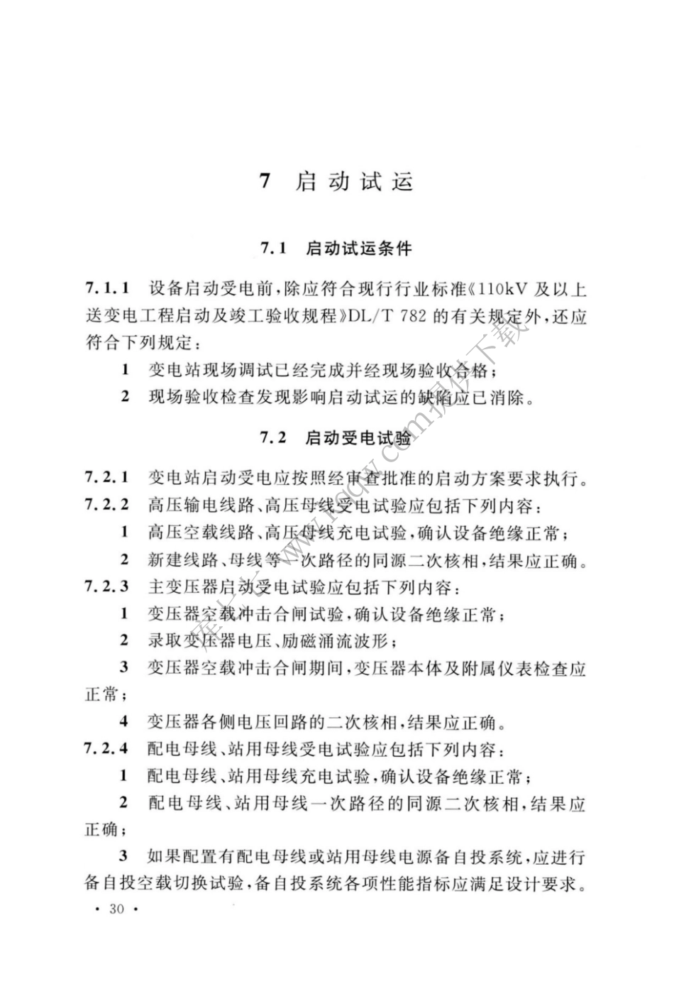GBT_51420-2020_智能变电站工程调试及验收标准_37-48.pdf_第3页