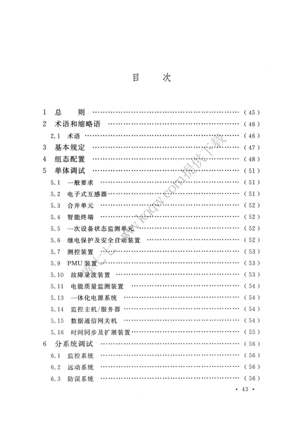 GBT_51420-2020_智能变电站工程调试及验收标准_49-60.pdf_第1页