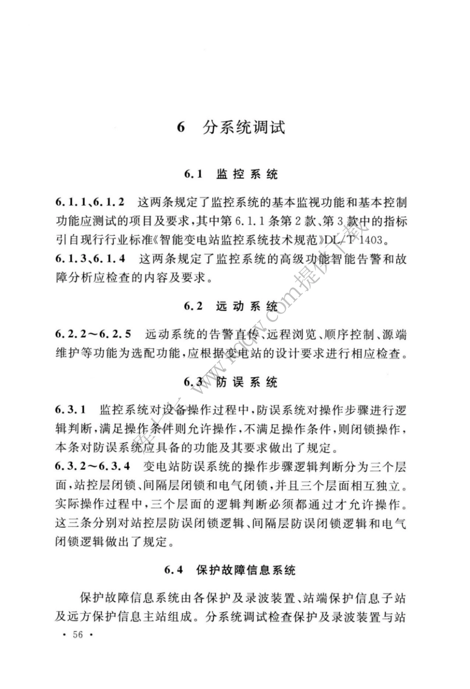 GBT_51420-2020_智能变电站工程调试及验收标准_61-65.pdf_第2页
