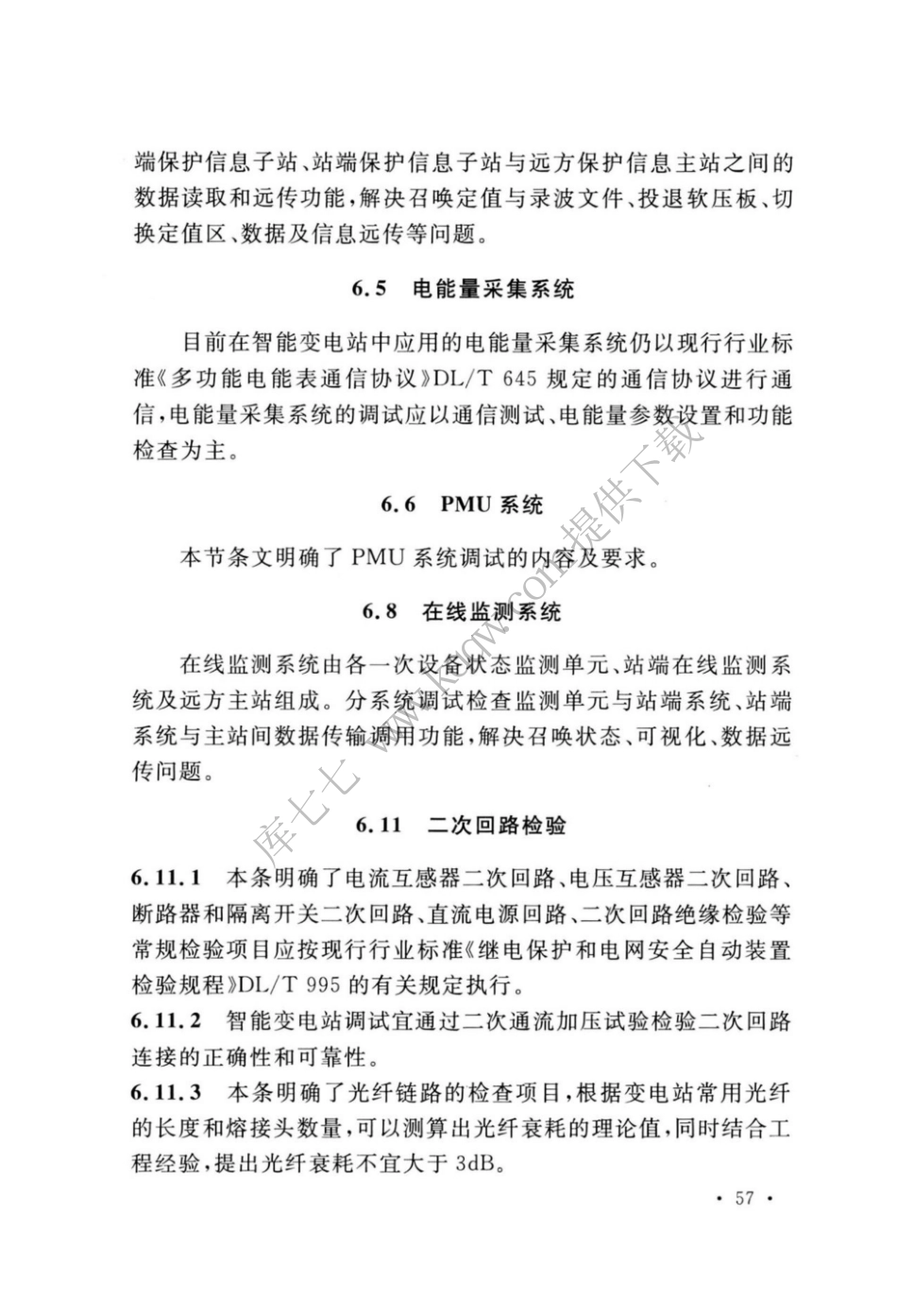 GBT_51420-2020_智能变电站工程调试及验收标准_61-65.pdf_第3页