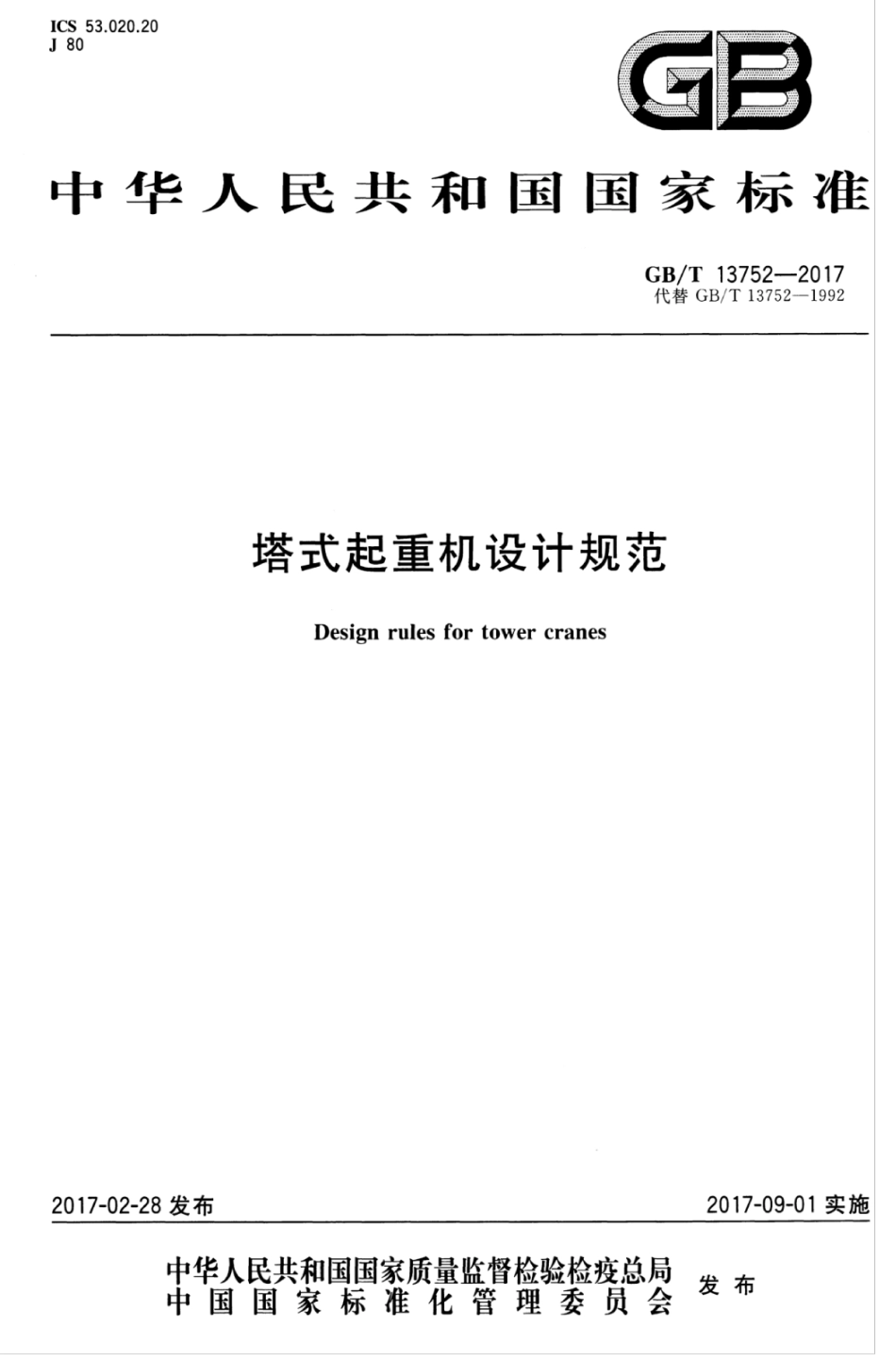 GBT13752-2017 塔式起重机设计规范_1-20.pdf_第1页