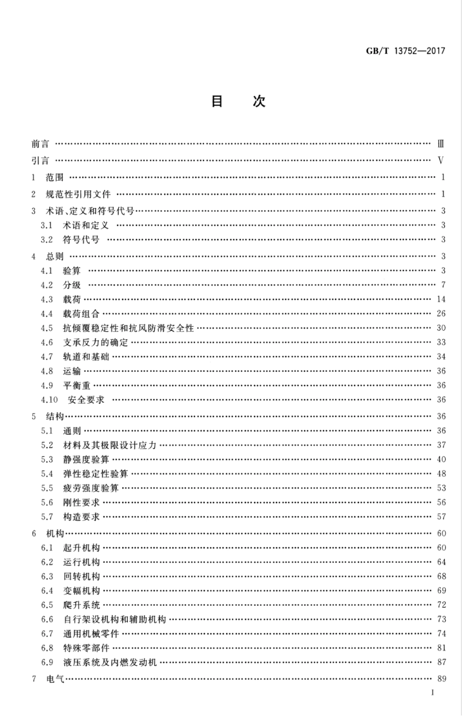 GBT13752-2017 塔式起重机设计规范_1-20.pdf_第2页
