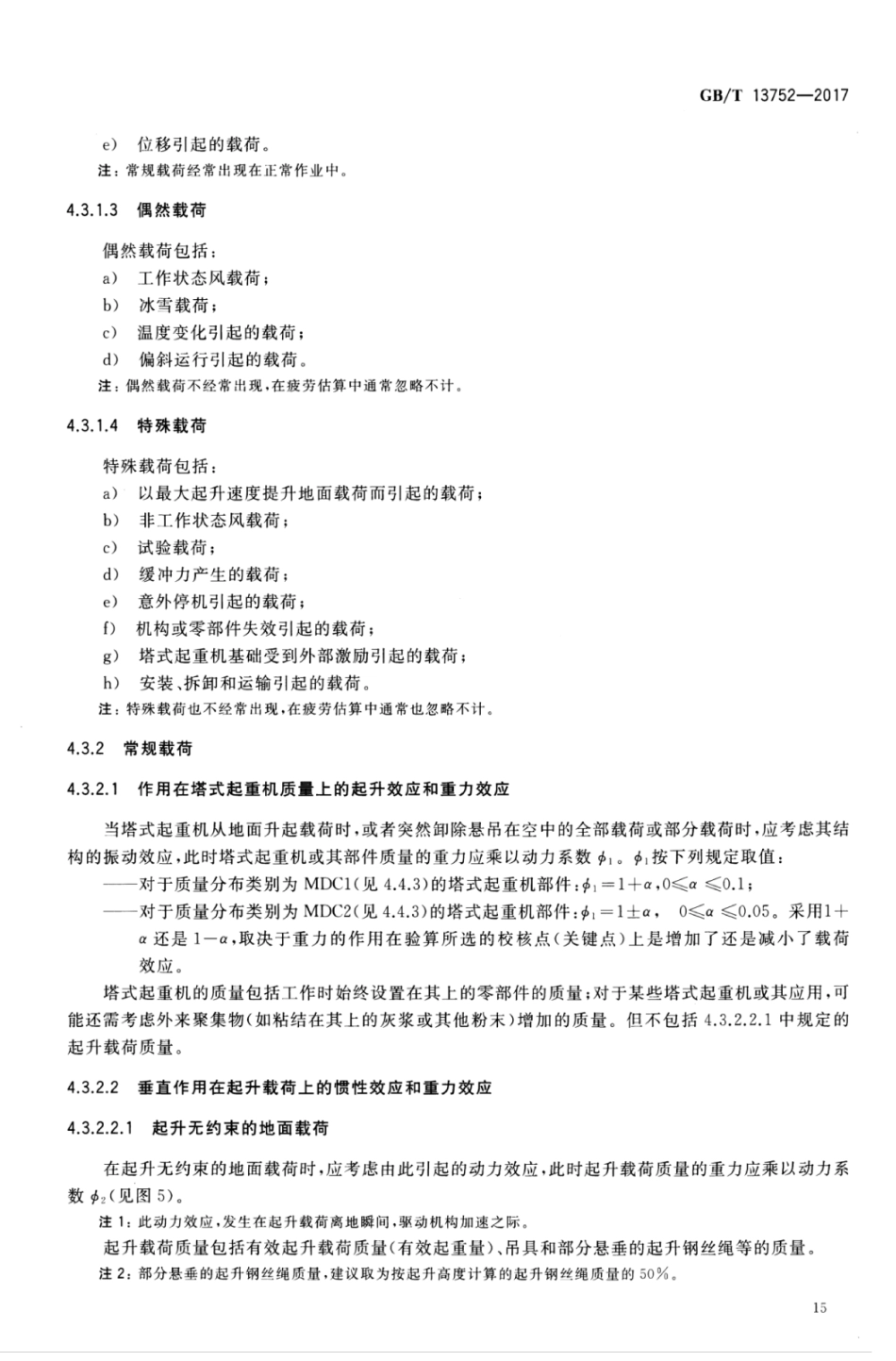 GBT13752-2017 塔式起重机设计规范_21-40.pdf_第2页