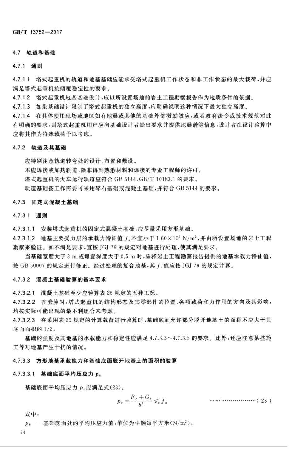 GBT13752-2017 塔式起重机设计规范_41-60.pdf_第1页