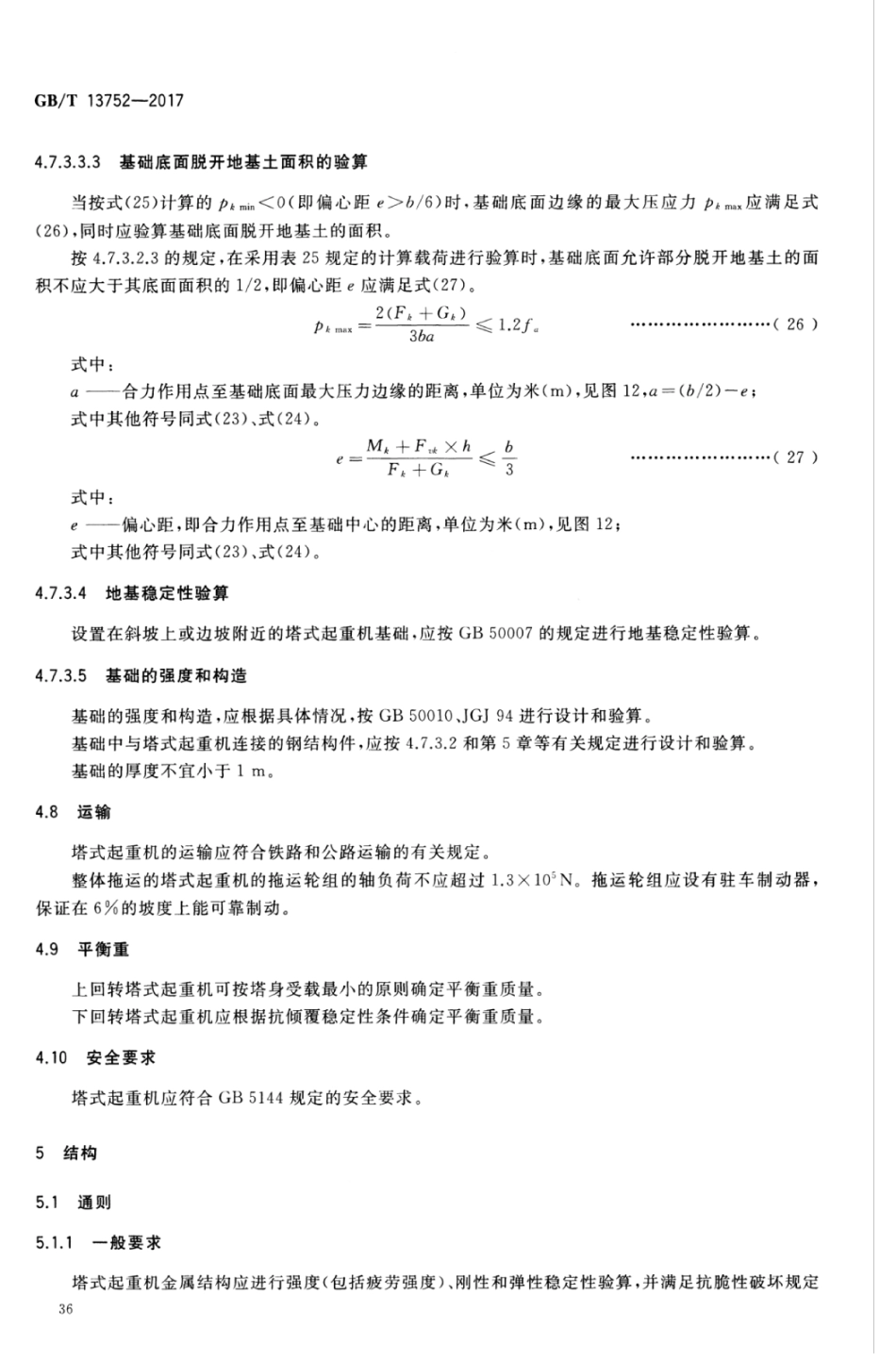 GBT13752-2017 塔式起重机设计规范_41-60.pdf_第3页