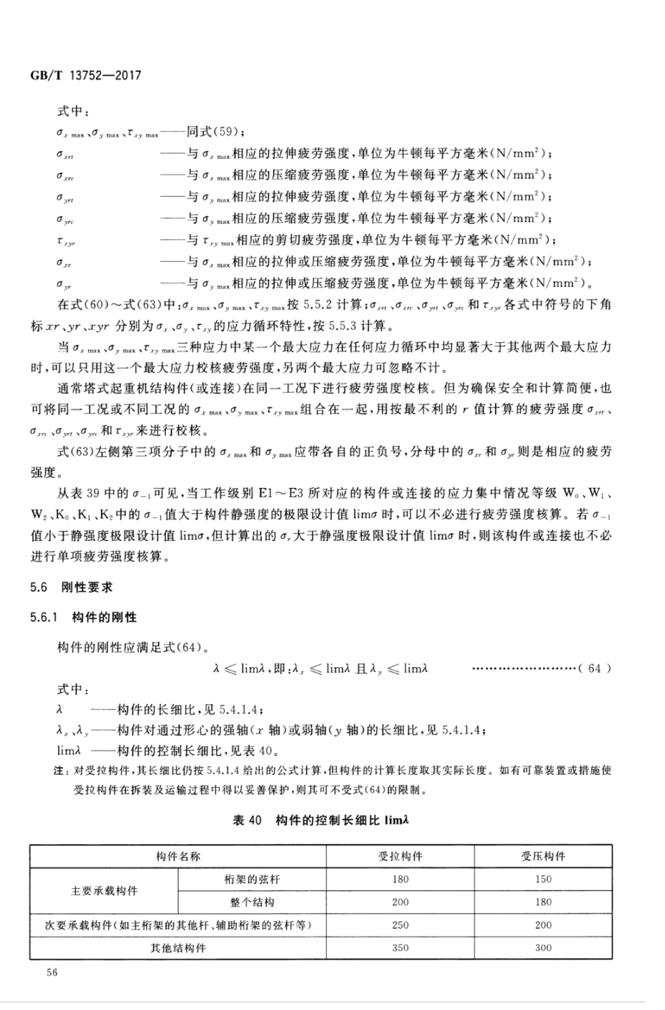 GBT13752-2017 塔式起重机设计规范_61-80.pdf_第3页