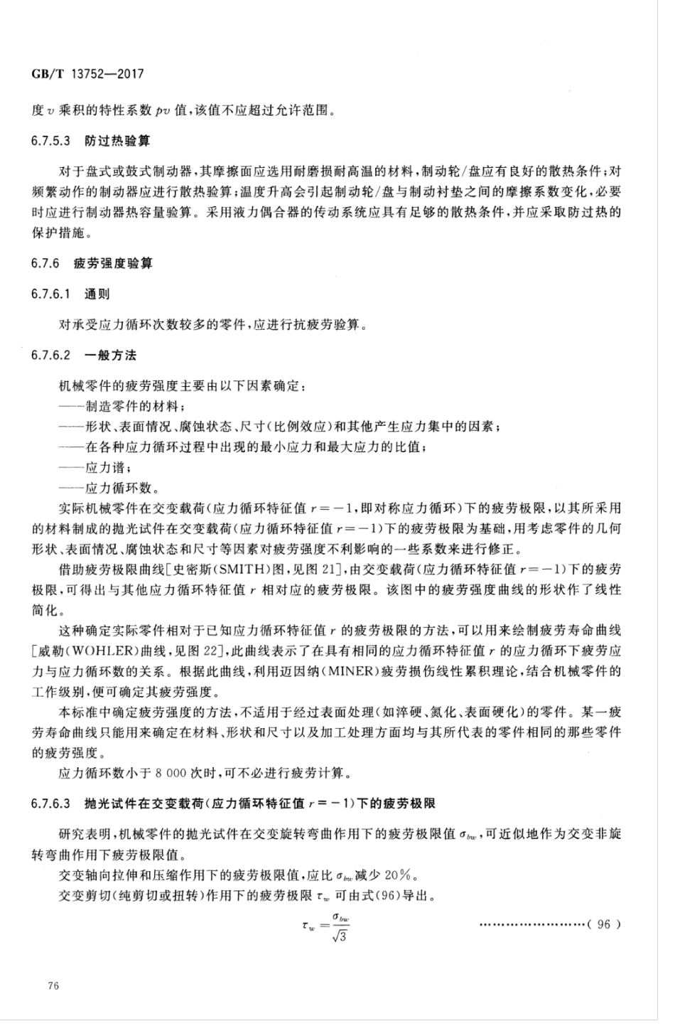 GBT13752-2017 塔式起重机设计规范_81-100.pdf_第3页