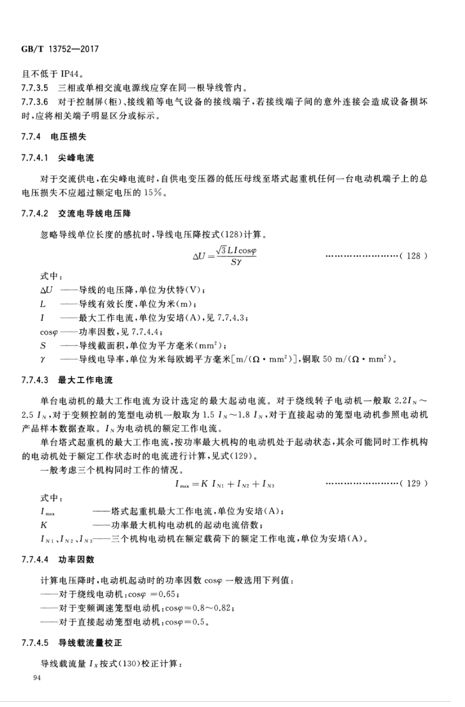 GBT13752-2017 塔式起重机设计规范_101-120.pdf_第1页