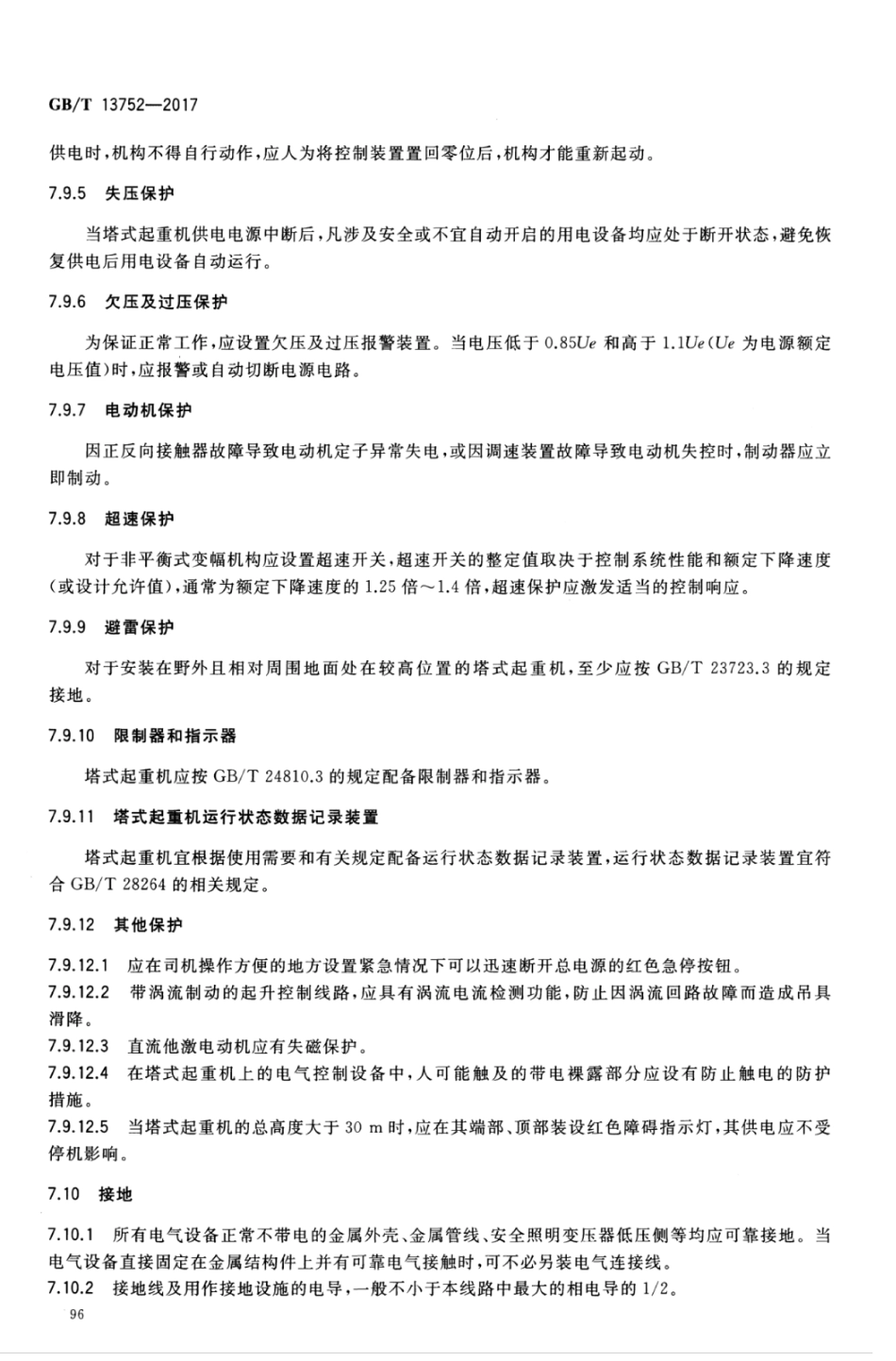 GBT13752-2017 塔式起重机设计规范_101-120.pdf_第3页